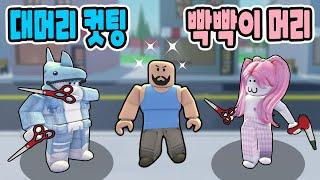 [로블록스] 최강의 미용사 커플이 나타났어요~!! 대머리도 멋있는 헤어스타일로 꾸며줘요!! - 민또 경또 -