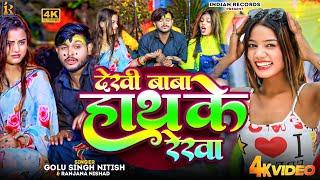 #Video | देखी बाबा हाथ के रेखा | #Golu Singh Nitish & #Ranjana Nishad | #Bhojpuri Video Song 2024 |