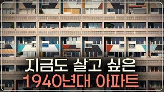 70년 전 지었다는 최초의 주상복합, 지금 강남 아파트보다 낫다?