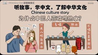 【听故事  学汉语】Why Chinese people drink hot water? | 为什么中国人喜欢喝热水  | Chinese story | Chinese culture