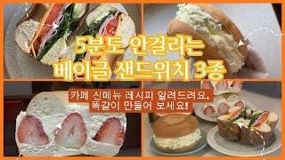 3가지 베이글 샌드위치 레시피 / 바질햄치즈, 쪽파크림치즈, 딸기크림 베이글 샌드위치/ 다 떠먹여주는 카페메뉴. 신메뉴로 개발중인 레시피 풀어봅니다/