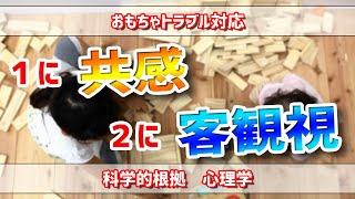 頑固な子供にまず共感！友達とのトラブルを回避する子育て方法！【幼児教育】