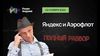 22.11.2024 Полный Разбор! Яндекс и Аэрофлот! | Роман Андреев