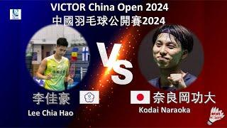 【中國公開賽2024】李佳豪 VS 奈良岡功大||Lee Chia Hao VS Kodai Naraoka|VICTOR China Open 2024