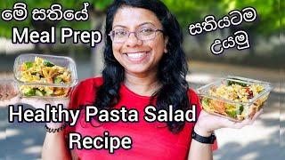 මේ සතියෙ Meal Prep ! සතියටම උයමු February 2025