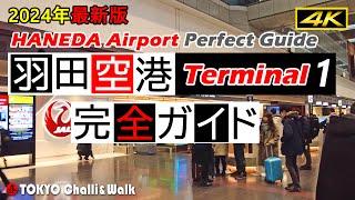 【4K】HANEDA AirportTerminal1 guide