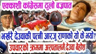 भर्खरै आरजु राणा लाई यो के भयो?Today nepali khabar,aarju rana,nepali news update