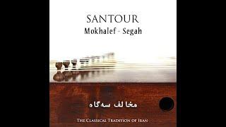 mokhalef segah in Santur مخالف سه گاه - سنتور