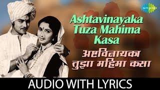 Ashtavinayak Tuza Mahima Kasa with lyrics | अष्टविनायका तुझा महिमा कसा | Anuradha | Jaywant Kulkarni