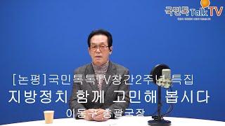 [논평] 국민톡톡TV창간 2주년 특집...지방 정치 함께 고민해 봅시다