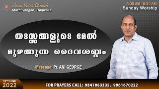 SUNDAY SERVICE || തടസ്സങ്ങളുടെ മേൽ മുഴങ്ങുന്ന ദൈവശബ്ദം || PASTOR ANI GEORGE