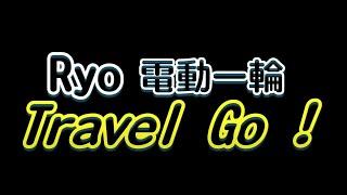 Ryo利歐良電動一輪Travel Go！ 頻道介紹影片