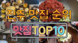 진주 맛집 TOP50