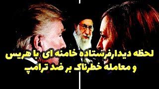 لحظه دیدارفرستاده خامنه ای با هریس ومعامله خطرناک برضد ترامپ