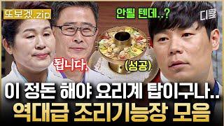 (2시간) 조리계의 사법고시를 통과한 조리기능장들의 위엄 결승전만큼이나 살 떨리는 끝장전ㄷㄷ | 한식대첩3