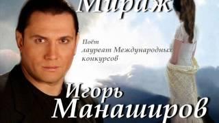 Игорь Манаширов - Мираж