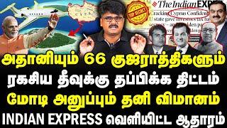 அதானியும் 66 குஜராத்திகளும் | ரகசிய தீவுக்கு தப்பிக்க திட்டம் | மோடி அனுப்பும் தனி விமானம் |