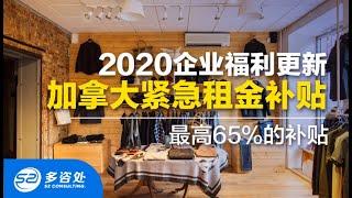 【2020企业福利更新】最高65%的补贴，解读加拿大紧急租金补贴 | “加拿大紧急工资补贴”将会延长到至2021年6月 多咨处（S2 Consulting）| 加拿大