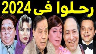 40 فنان وفنانة رحـلـوا في عام 2024 .. بعضهم لن تصـدق أنهم رحـلــو ا ومنهم ثلاثة رحـلـوا في يوم