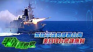 《軍情觀察室》解放軍強勢部署台海 美日印台密謀應對｜#台海危機 ｜#軍事 ｜PLA｜military｜董嘉耀｜20220921