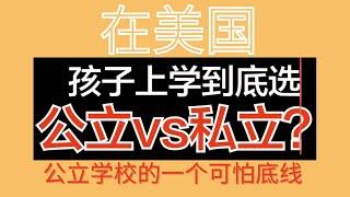 读私校的孩子能成才吗｜到底给孩子选择私立还是公立学校｜在美国上私立还是公立学校｜公立学校的孩子能成才吗｜美国加州公立学校还是私立学校的选择｜美国的10分公立学校｜公立学校的一个可怕底线