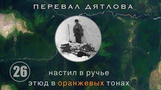 #26: Инсценировка, ч.2. Не настил, а плот. Ложный коп. Радиация. Цвет тел | Перевал Дятлова. Вып.26