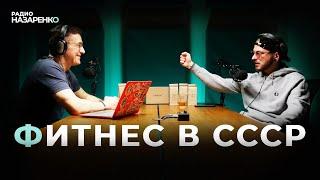 Откуда взялся ФИТНЕС В СССР?