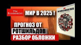 Покушение на Трампа, пандемия, уход Путина, отключение электричества. Прогноз обложка Экономист 2025