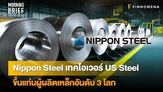 Nippon Steel เทคโอเวอร์ US Steel ขึ้นแท่นผู้ผลิตเหล็กอันดับ 3 โลก - News Highlight