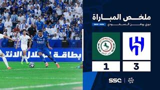 ملخص مباراة الهلال 3 - 1 الاتفاق | الجولة ( 10 ) من دوري روشن السعودي للمحترفين 2024-2025