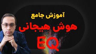 آموزش جامع "هوش هیجانی" + 5 راه تضمینی افزایش و تقویت هوش هیجانی 