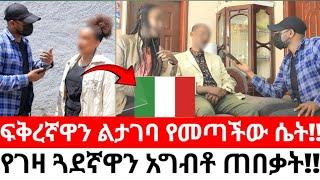 ፍቅረኛዋን ልታገባ የመጣችው ሴት!!የገዛ ጓደኛዋን አግብቶ ጠበቃት!!