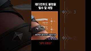 발로란트 유저 98%가 몰랐을 칼빵 필수 세팅