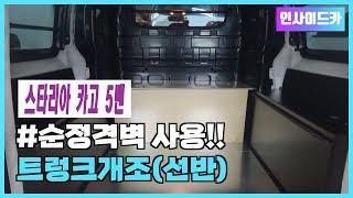 [No.스타리아-21] 현대스타리아5인승 순정격벽 그대로 사용!! 적재함&트렁크개조/아연바닥보강!