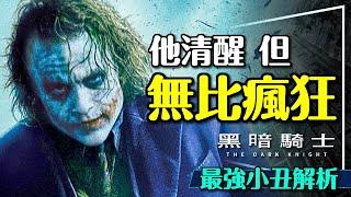 🃏瘋狂卻無比清醒的影史最強反派｜小丑完全解析｜黑暗騎士IMAX重映｜The Dark Knight