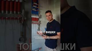 Топ-3 фишки для систем отопления и водоснабжения в доме #домподключ #отопление #водоснабжение