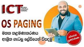 AL ICT OS මතක කළමණාකරණය ආශ්‍රිත විභාග අනුමාන ගැටලු | OS Paging | පිටුකරණය