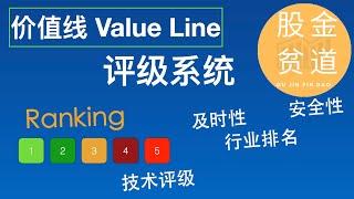 价值线Value Line评级排名系统：及时性，安全性，技术性，行业排名等等