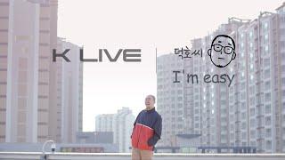 덕호씨 (슈퍼키드 허첵)  - ‘I'm easy’ 옥상 라이브