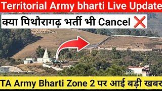 ‼️क्या TA Army bharti Pithoragarh cancel || Zone 2 bharti Update|| Territorial Army bharti Update