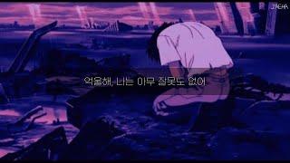 [가사] 콜렉티브아츠, 반성문 / 나의 죄들은 전부 다 거짓말이야 억울해 나는 아무 잘못도 없어 (Collective Arts - Letter of Apology)