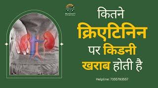 कितने क्रिएटिनिन पर किडनी खराब होती है ? | Kidney Test | Dr Dassans