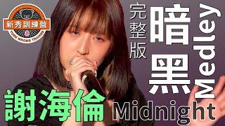 冤枉新秀訓練營｜謝海倫 Midnight 自選 Medley 完整版 - 麥浚龍 JUNO 劊子手最後一夜｜衛蘭 Janice Vidal 帶走你的垃圾｜陳蕾 Panther Chan 娑婆 Saha