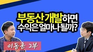 부동산 투자 대신 부동산 개발하면 돈을 더 벌까?ㅣ이동훈 2부 [후랭이TV]