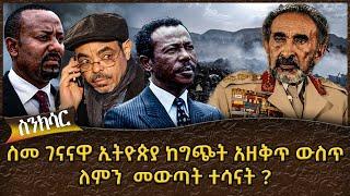 ስመ ገናናዋ ኢትዮጵያ ከግጭት አዘቅጥ ውስጥ ለምን  መውጣት ተሳናት ?  - Ahadu TV :