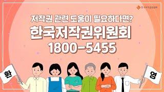 한국저작권위원회 중소기업 저작권서비스 홍보영상