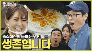 [Hangout With Yoo] Snow flower dumpling's meat juice is even| #HangoutWithYoo #YooJaesuk #MBC241019