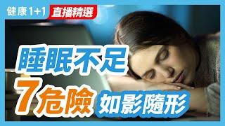 睡眠不足，7危害如影隨形 | 健康1+1 · 直播精選