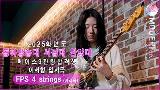 [모던K실용음악학원] 2025 동아방송대 서경대 한양대 베이스 3관왕 합격 이서형 - FPS 4 strings (자작곡)｜입시곡