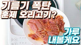 기름기많은 훈제오리고기? 쉘퍼 음식물처리기에 넣어볼게요